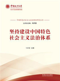 《坚持建设中国特色社会主义法治体系》-马怀德