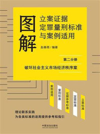 《图解立案证据定罪量刑标准与案例适用（第二分册：破坏社会主义市场经济秩序案）》-赵春雨