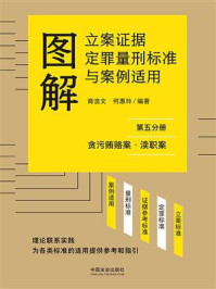 《图解立案证据定罪量刑标准与案例适用（第五分册：贪污贿赂案&middot;渎职案）》-商浩文