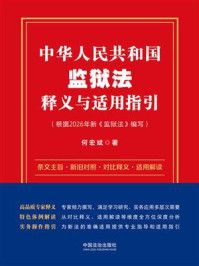 《中华人民共和国监狱法释义与适用指引》-何宏斌