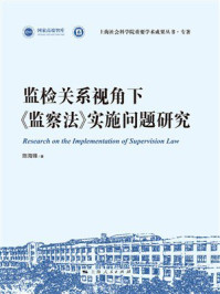 《监检关系视角下《监察法》实施问题研究》-陈海锋