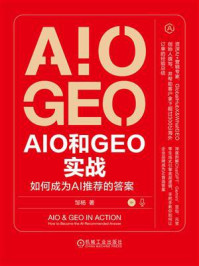 《AIO和GEO实战：如何成为AI推荐的答案》-邹杨