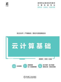 《云计算基础》-何欢
