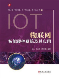 《物联网智能硬件系统及其应用》-解仑