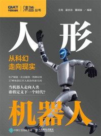 《人形机器人：从科幻走向现实》-王尧