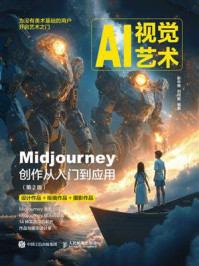 《AI视觉艺术：Midjourney创作从入门到应用（第2版）》-靳中维