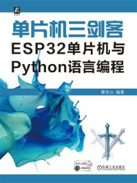 《单片机三剑客：ESP32单片机与Python语言编程》-蔡杏山