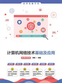 《计算机网络技术基础及应用（微课视频版）》-黄敏