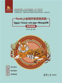 《Node.js全栈开发项目实践：Egg.js+Vue.js+uni-app+MongoDB（微课视频版）》-葛天胜