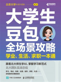 《大学生豆包全场景攻略：学业、生活、求职一本通》-北京大学朱郑州团队