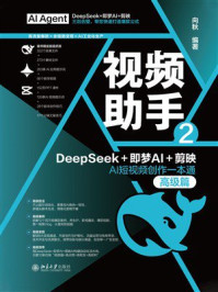 《视频助手2：DeepSeek+即梦AI+剪映AI短视频创作一本通（高级篇）》-向秋