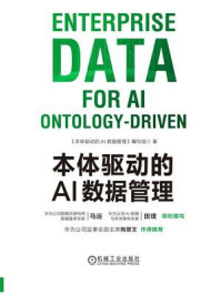 《本体驱动的AI数据管理》-《本体驱动的AI数据管理》编写组