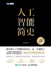 《人工智能简史（第3版）》-尼克