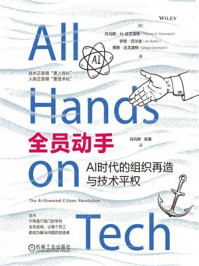 《全员动手：AI时代的组织再造与技术平权》-托马斯&middot;H.达文波特