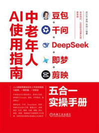 《中老年人AI使用指南：豆包+千问+DeepSeek+即梦+剪映五合一实操手册》-苏小文
