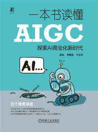 《一本书读懂AIGC：探索AI商业化新时代》-薛达