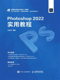 《Photoshop 2022实用教程》-王依洪