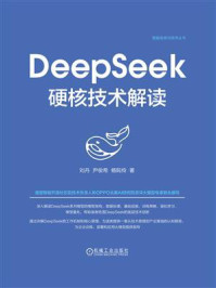 《DeepSeek硬核技术解读》-刘丹
