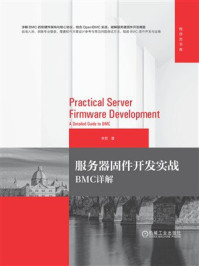 《服务器固件开发实战：BMC详解》-李哲