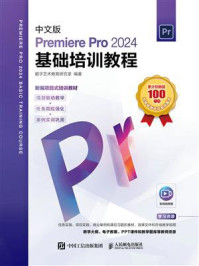 《中文版Premiere Pro 2024基础培训教程》-数字艺术教育研究室