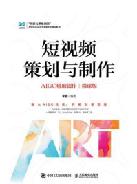 《短视频策划与制作（AIGC辅助创作）（微课版）》-李静