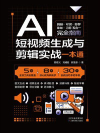 《AI短视频生成与剪辑实战一本通》-郭绍义