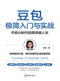 《豆包极简入门与实战》-佩弦