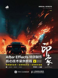 《新印象：After Effects特效制作核心技术案例教程》-罗雅琦
