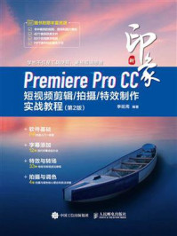 《新印象：Premiere Pro CC短视频剪辑.拍摄.特效制作实战教程（第2版）》-李延周