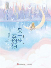 《采一朵云的猫（张怀存哲思美文系列）》-张怀存