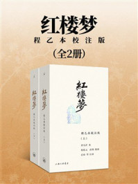 《红楼梦：程乙本校注版》-曹雪芹