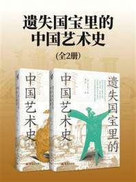 《遗失国宝里的中国艺术史（全2册）》-卜士礼