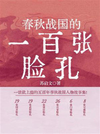 《春秋战国的一百张脸孔》-苏启文