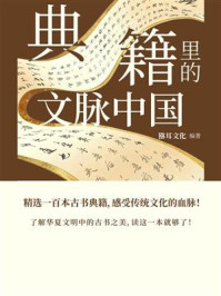 《典籍里的文脉中国》-猕耳文化