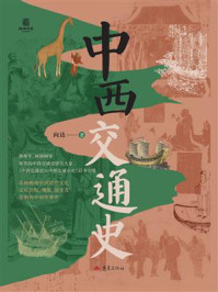 《中西交通史》-向达