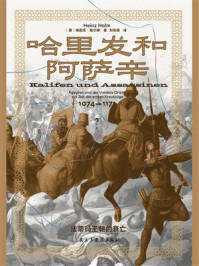 《哈里发和阿萨辛：法蒂玛王朝的衰亡》-海因茨&middot;哈尔姆