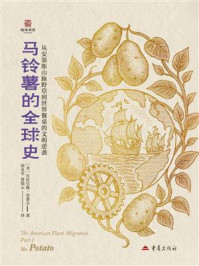 《马铃薯的全球史》-贝托尔德&middot;劳费尔