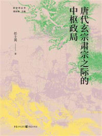 《唐代玄宗肃宗之际的中枢政局》-任士英