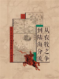 《从农牧之争到陆海分流》-盛思鑫