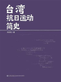 《台湾抗日运动简史》-李跃乾