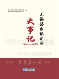 《无锡县乡镇企业大事记：1949&mdash;2000年》-中共无锡市惠山区委宣传部