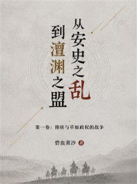 《《从安史之乱到澶渊之盟》第一卷：隋唐与草原政权的战争》-碧血黄沙