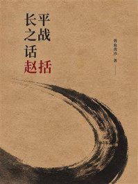 《长平之战话赵括》-碧血黄沙