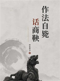 《作法自毙话商鞅》-碧血黄沙