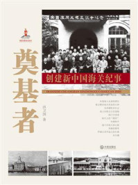 《奠基者：创建新中国海关纪事》-洪卫国