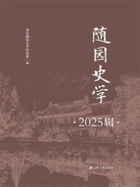 《随园史学(2025辑)》-南京师范大学历史系