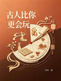 《古人比你更会玩》-李玲
