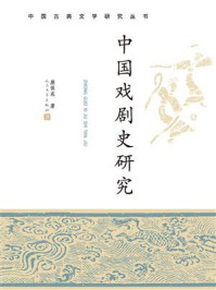 《中国戏剧史研究》-康保成