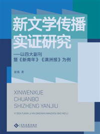 《新文学传播实证研究 ： 以四大副刊暨《新青年》《满洲报》为例》-崔燕