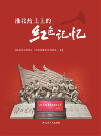 《淮北热土上的红色记忆》-泗洪县老区开发促进会